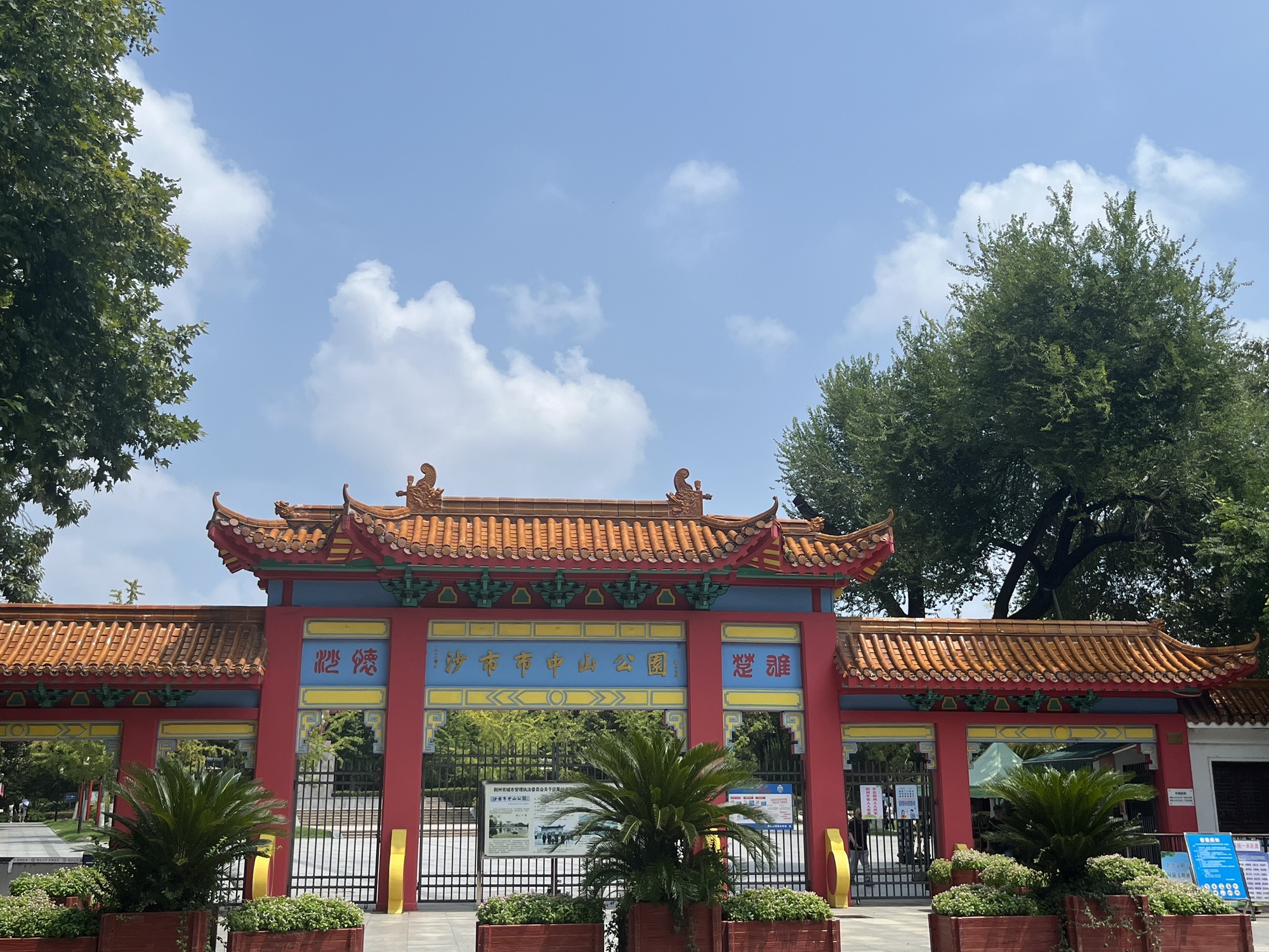 沙市市中山公园