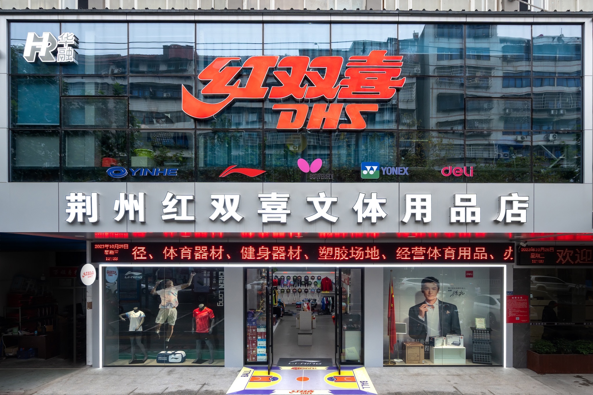 荆州红双喜文体用品店