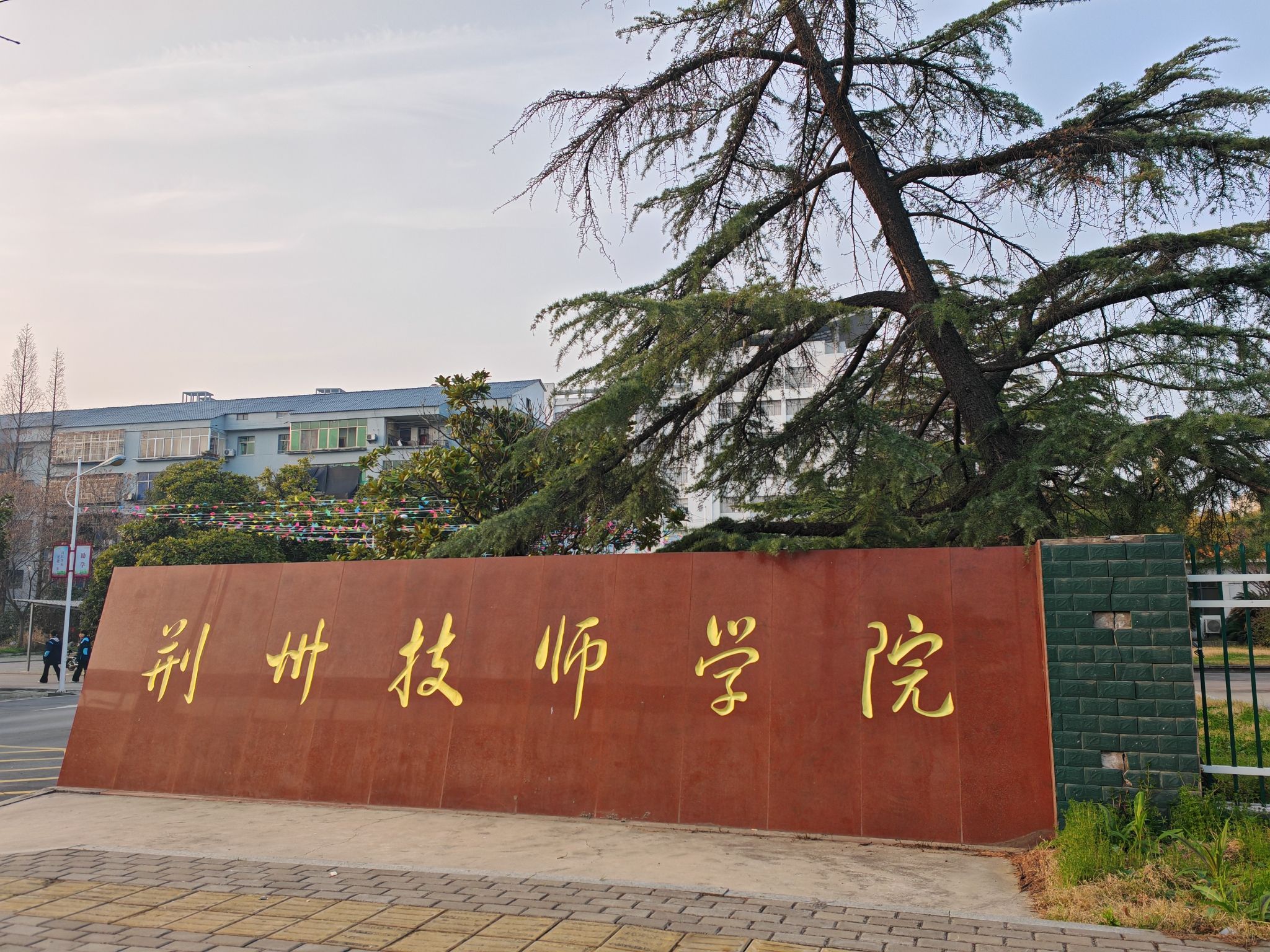 荆州技师学院北校区