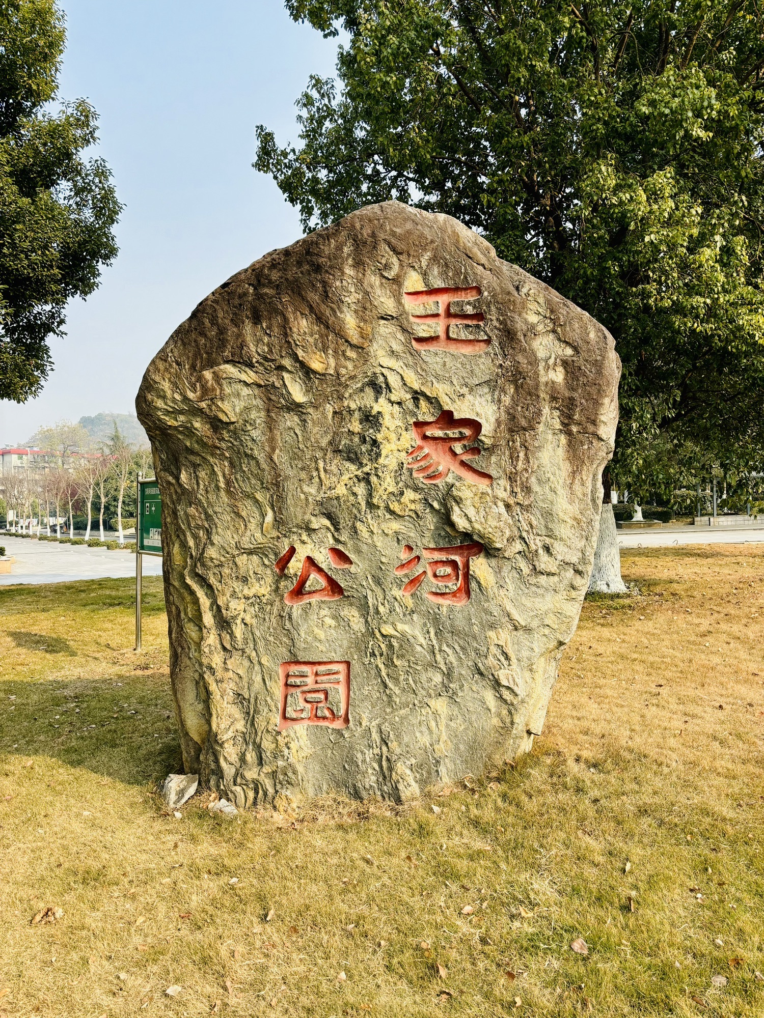 王家河公园旅行图片 1