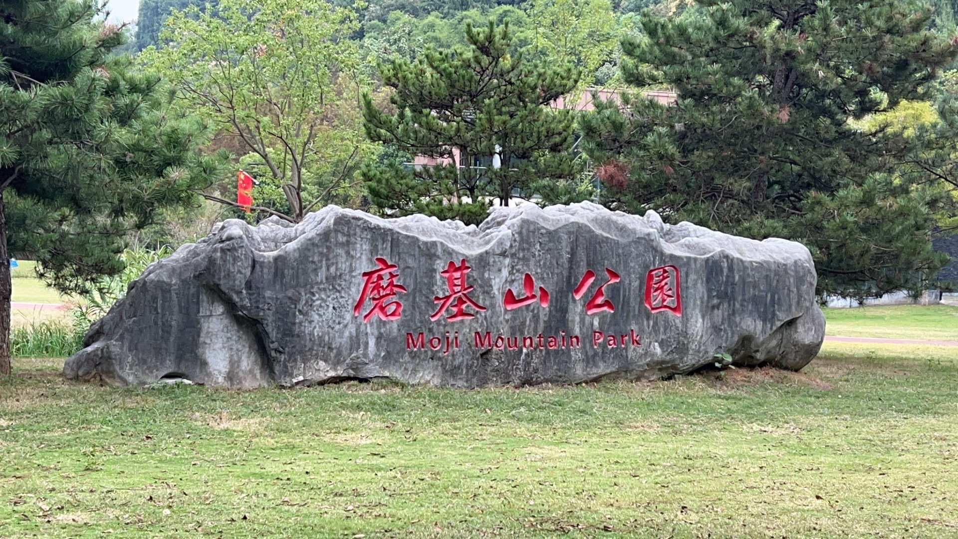 磨基山森林公园