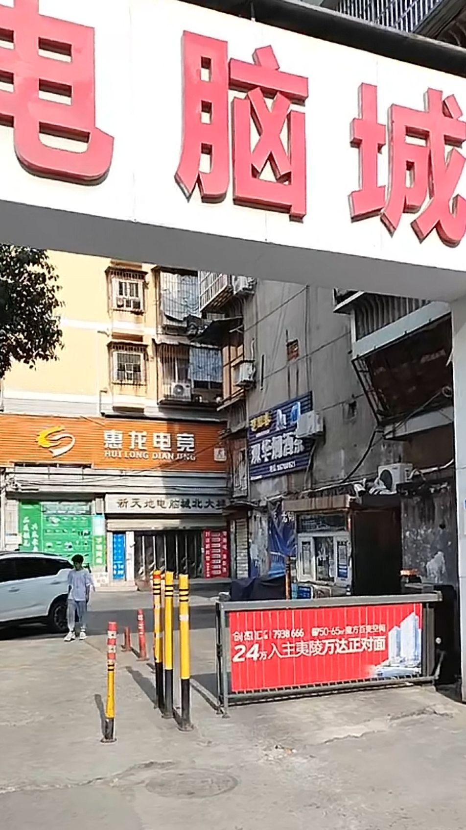 新天地数码电脑城(珍珠路)