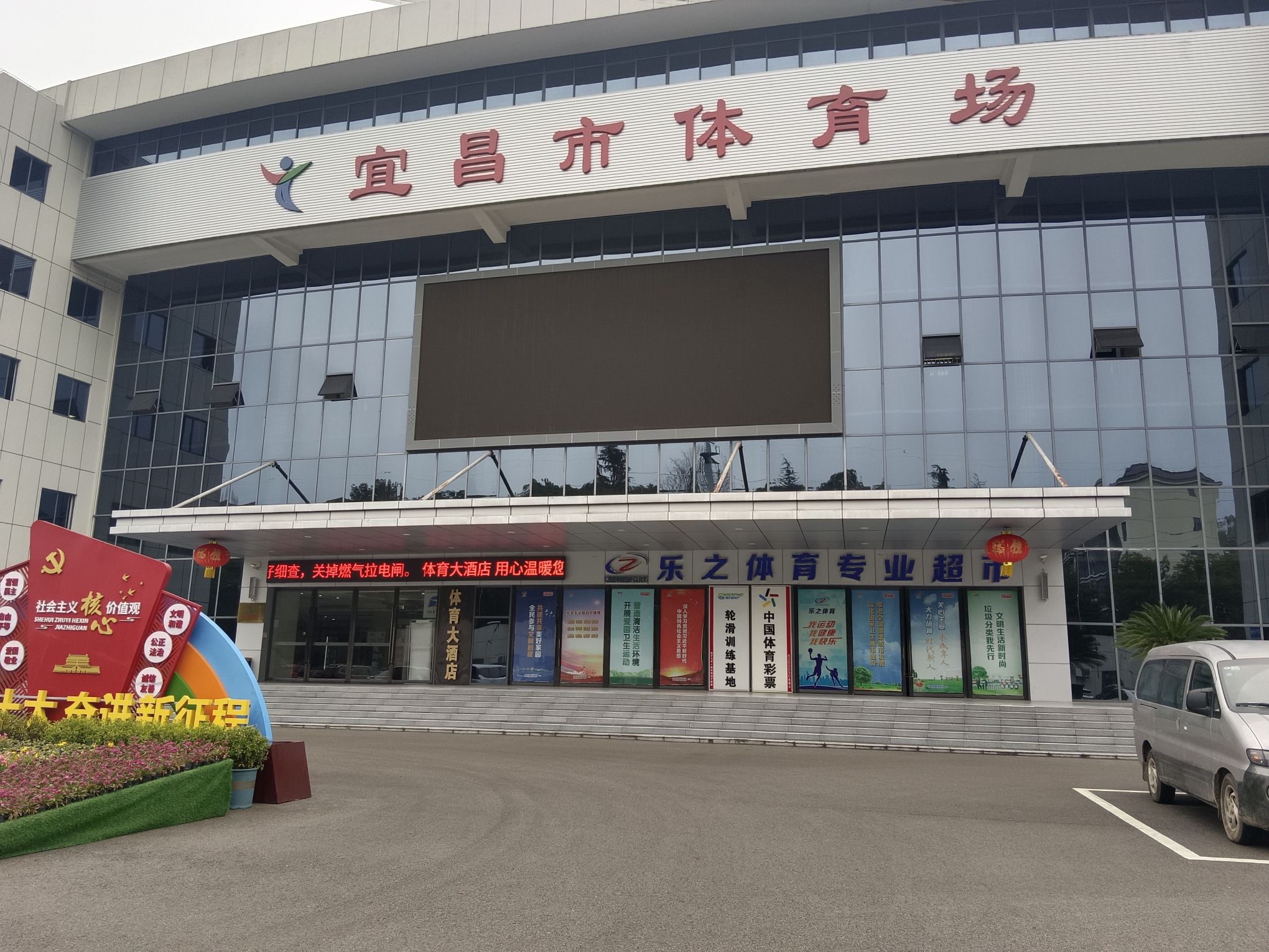 宜昌市体育场