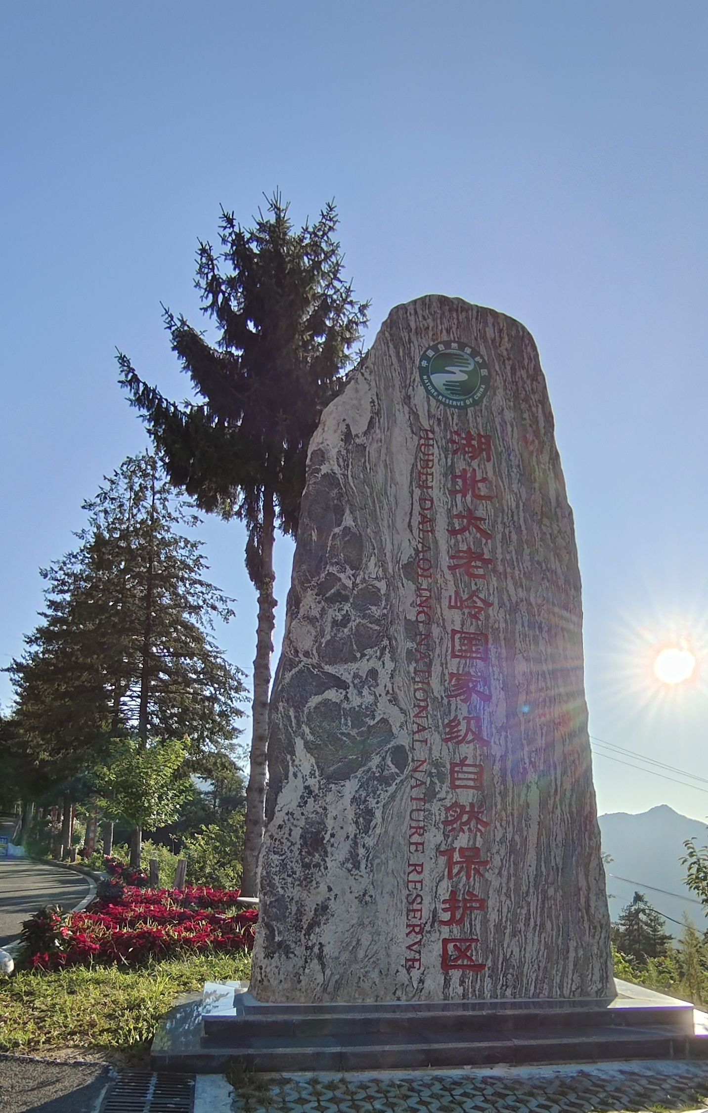 大老岭国家森林公园