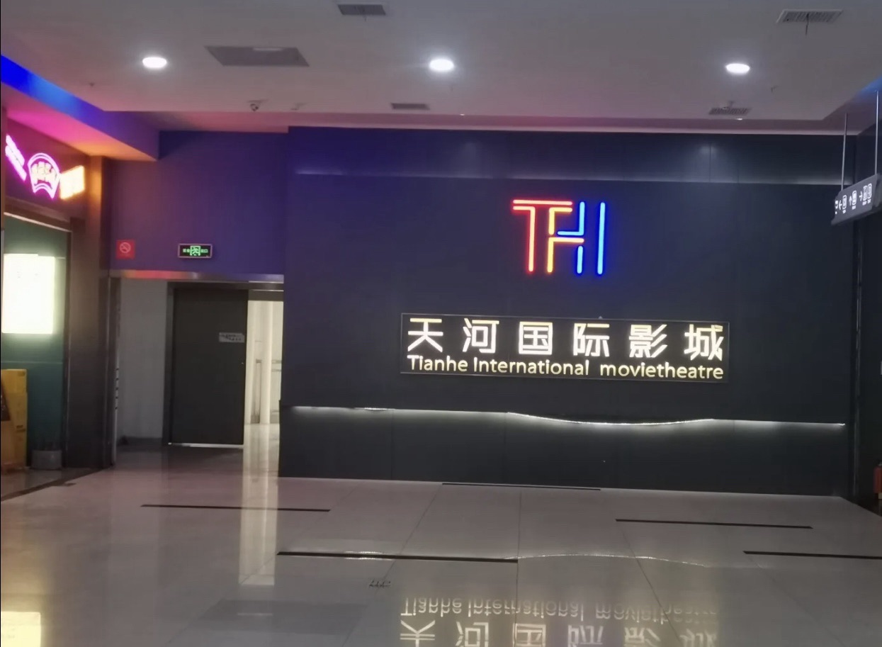 天河国际影城(夷陵大道店)