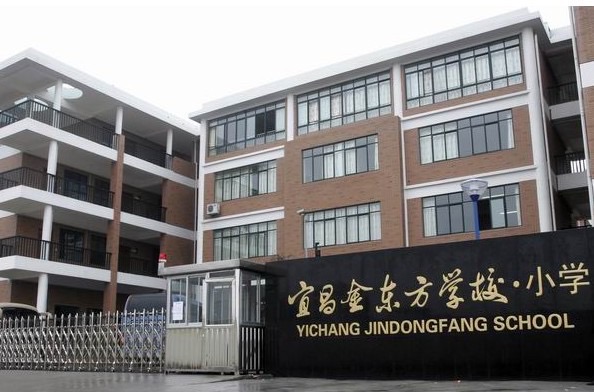 宜昌金东方学校·小学