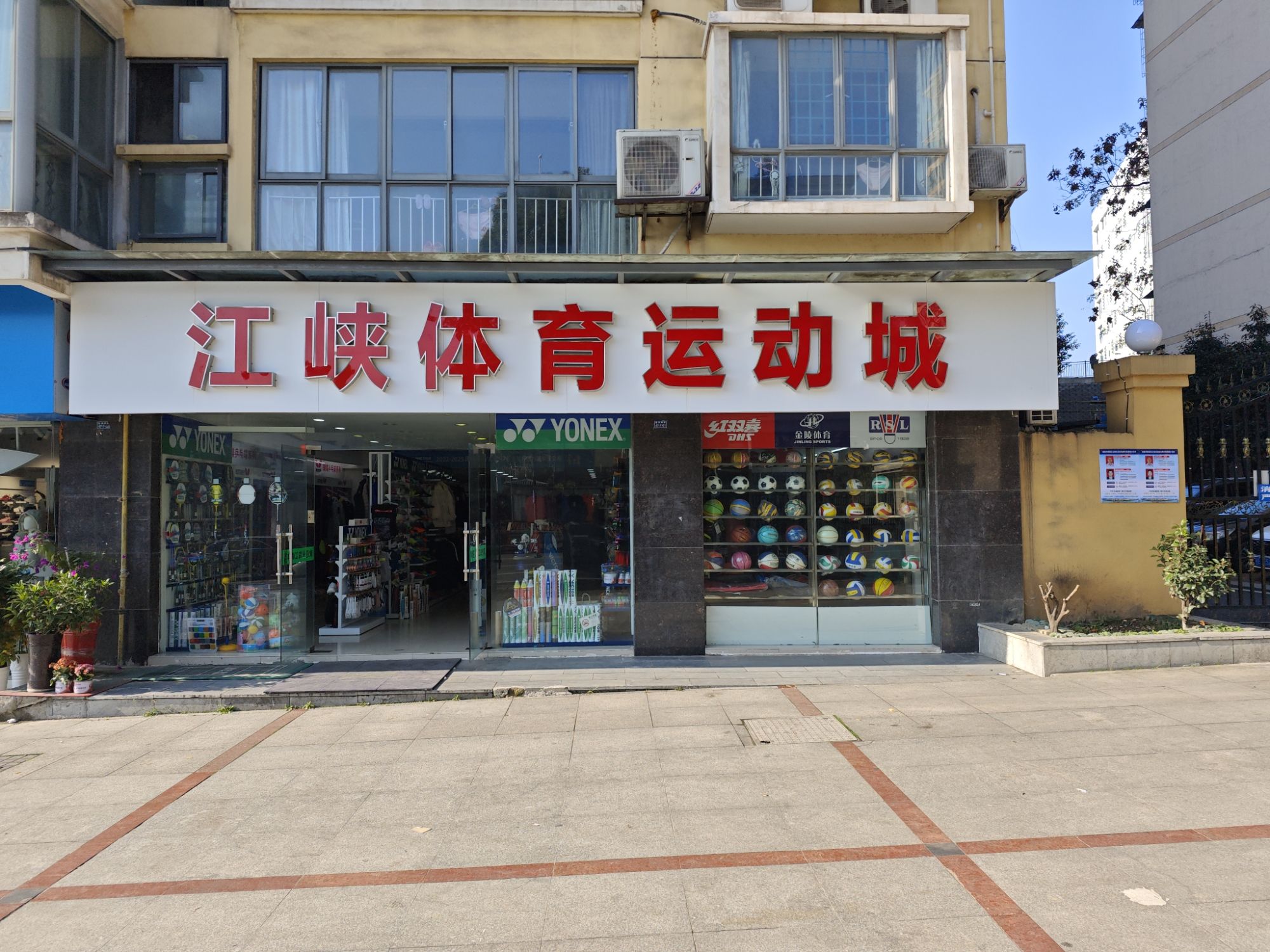 江峡体育运动城(白龙岗小区店)