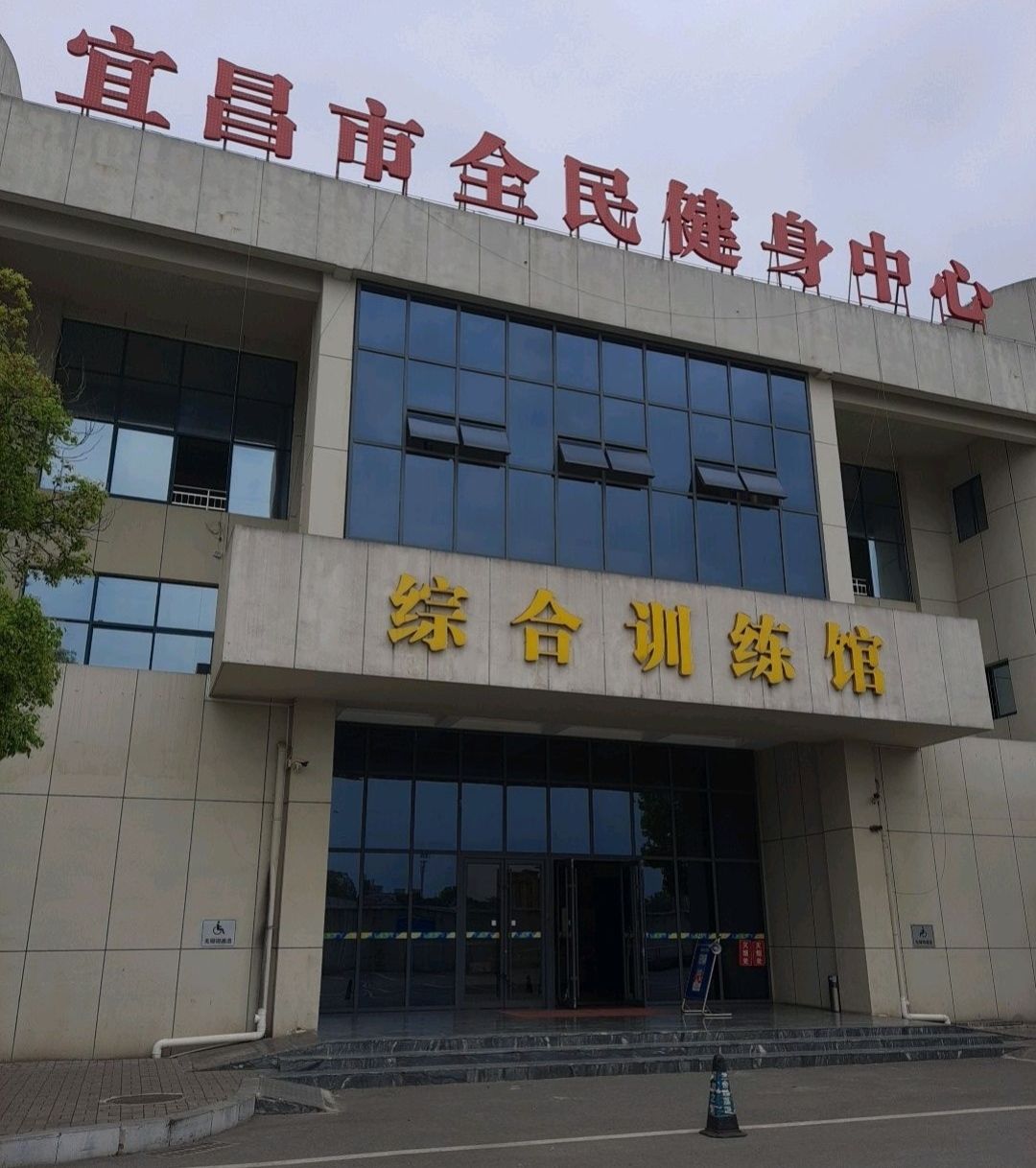 宜昌市全民健身中心