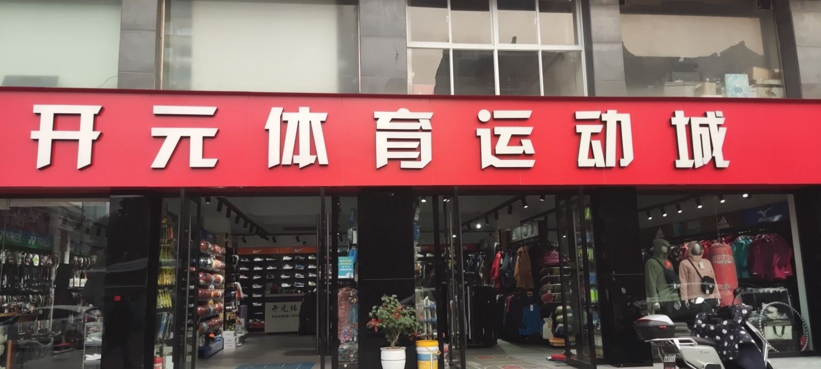 开元体育(东山大道店)