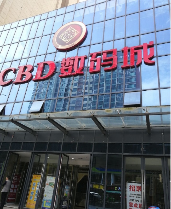 CBD数码城