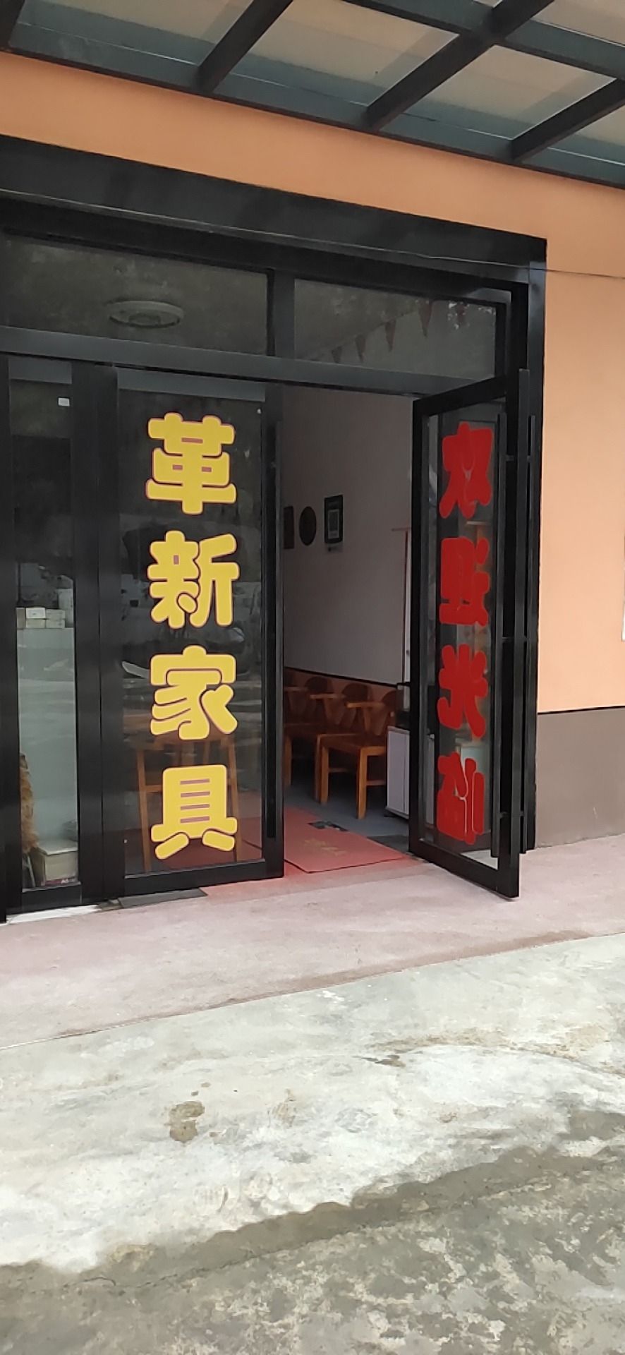 革新家具仓库