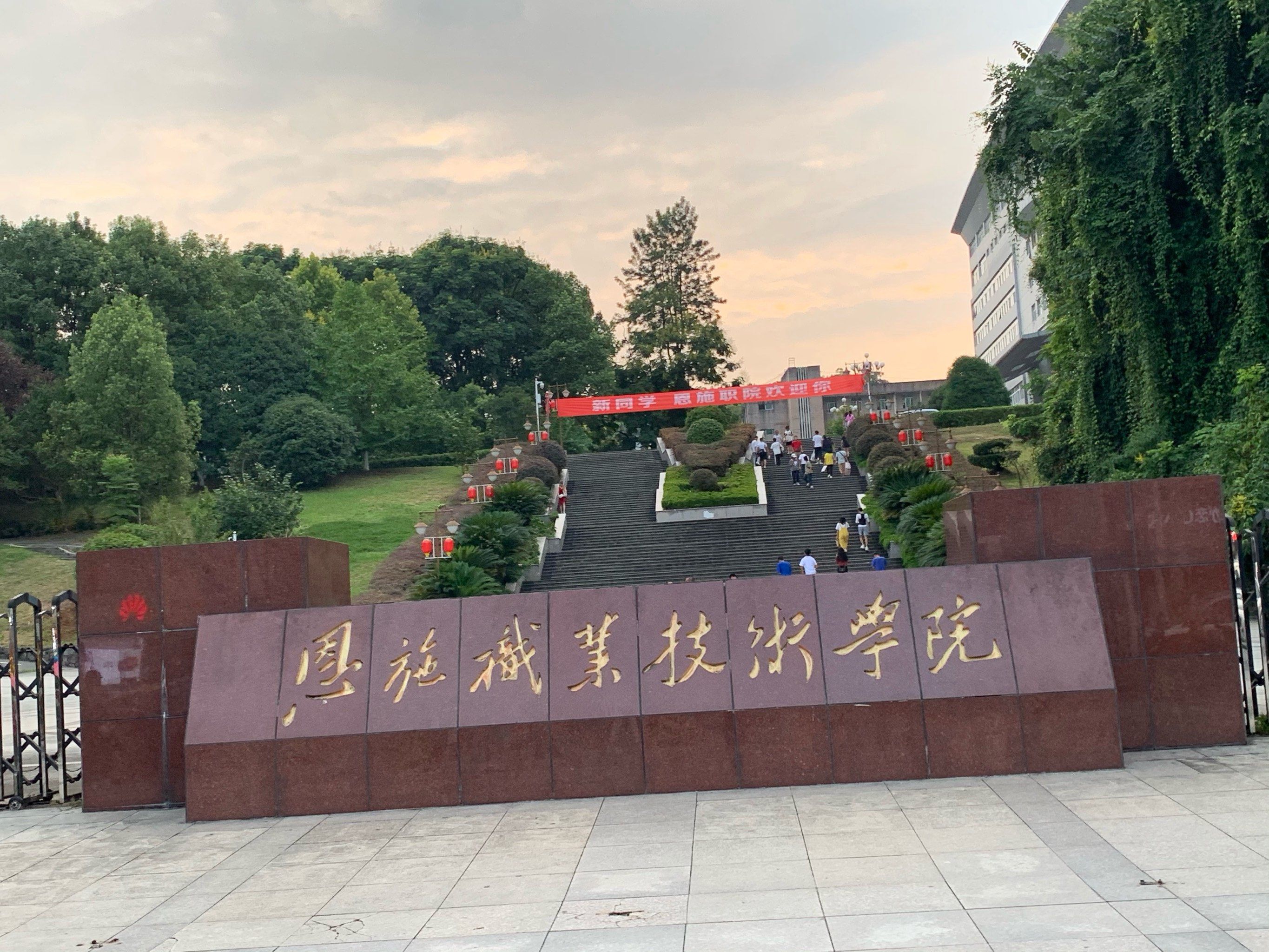 恩施职业技术学院