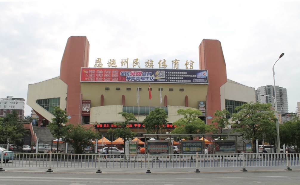恩施州民族体育馆