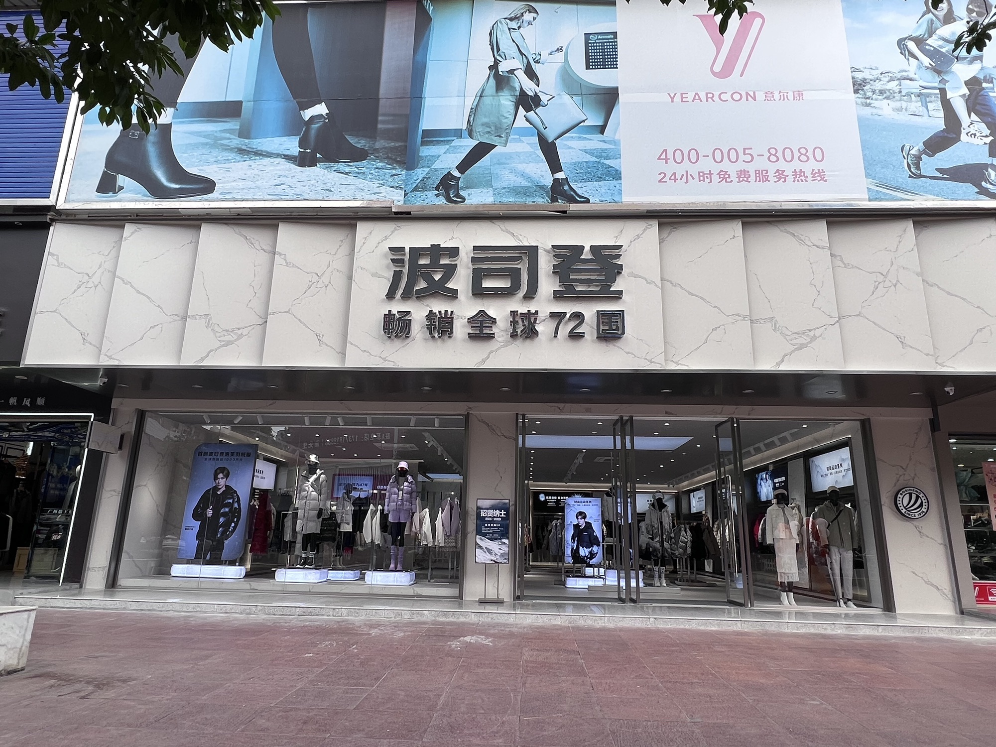 波司登(步行街店)