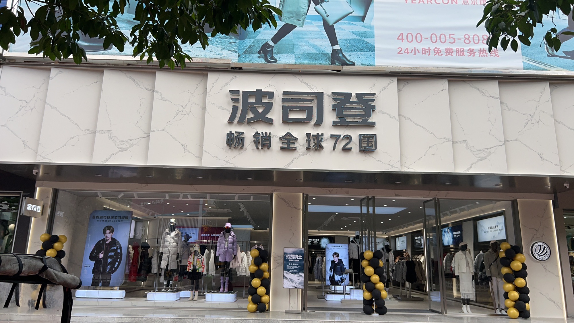 波司登(步行街店)