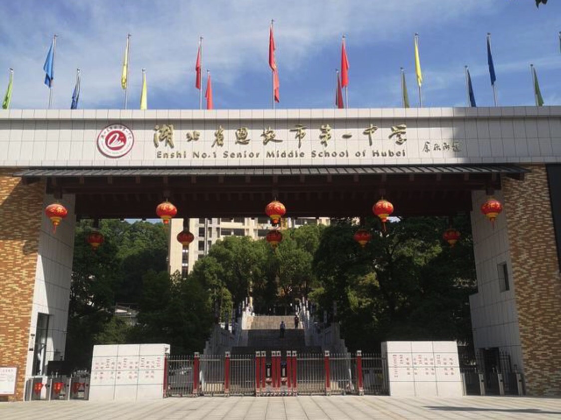 恩施市第一中学