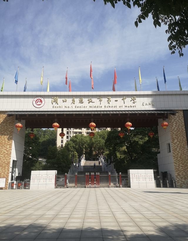恩施市第一中学