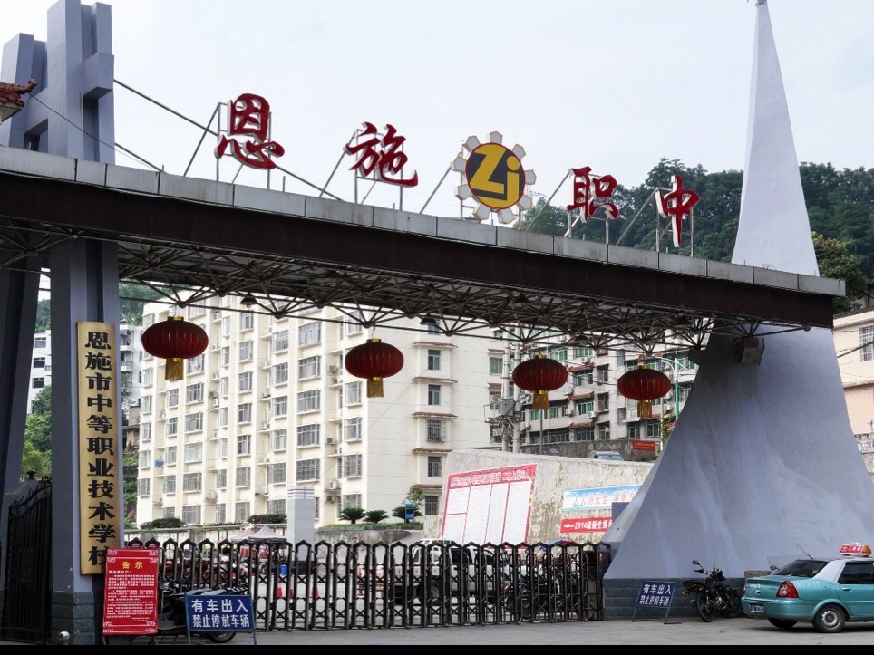 恩施市中等职业技术学校