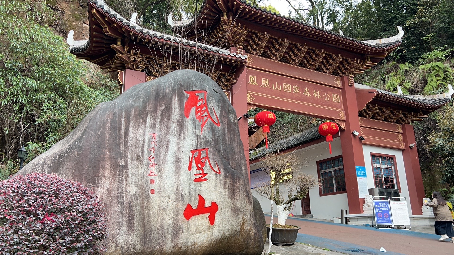 凤凰山森林公园