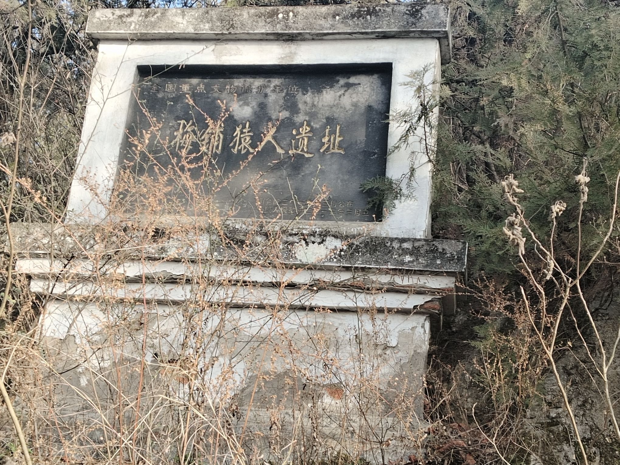 梅铺猿人遗址旅行图片 3
