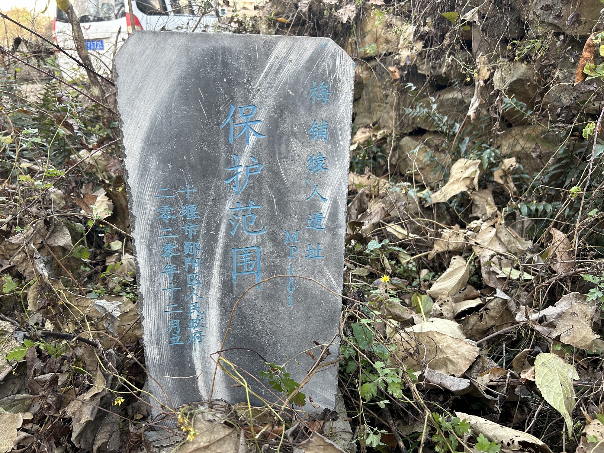 梅铺猿人遗址旅行图片 1