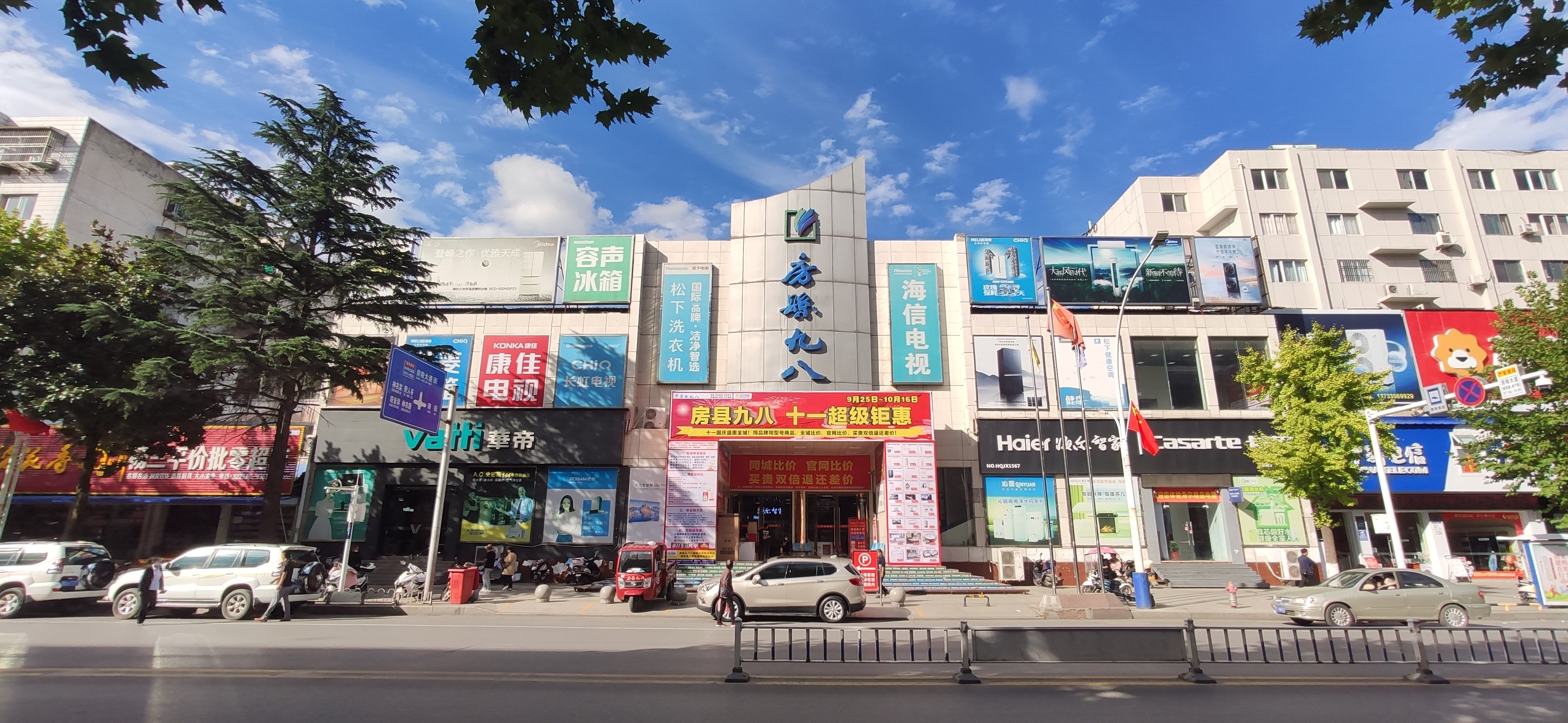 房县九八家电城