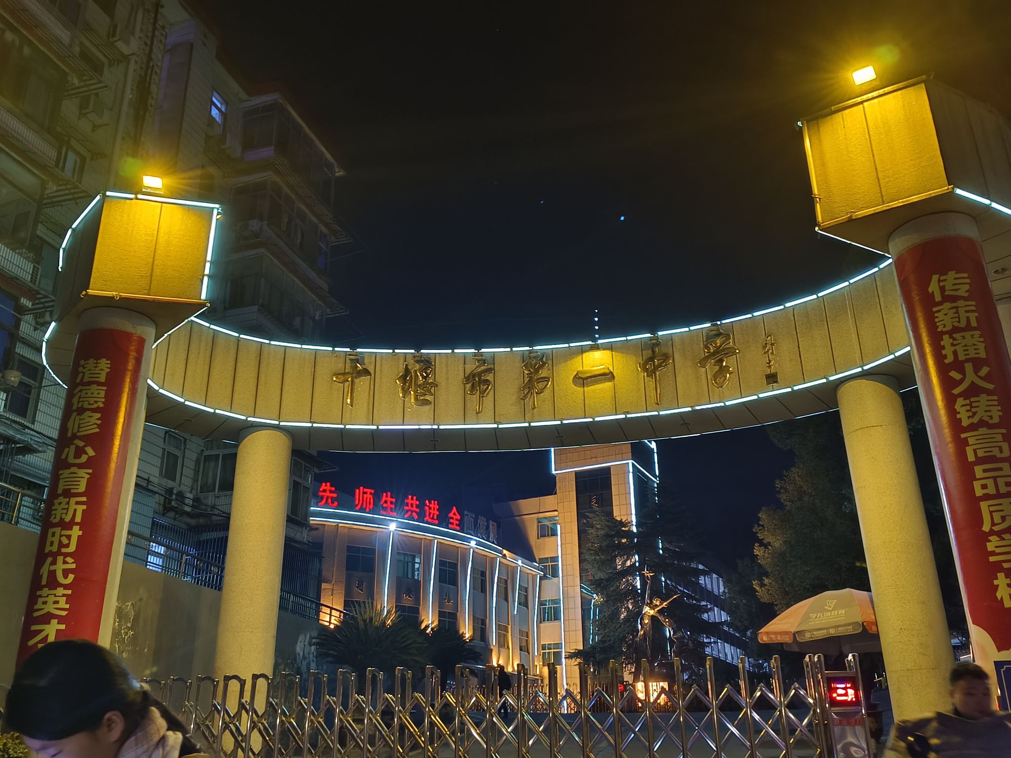 十堰市第一中学