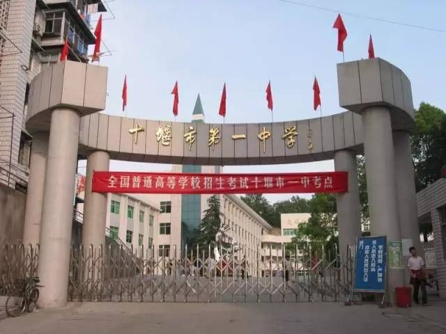 十堰市第一中学