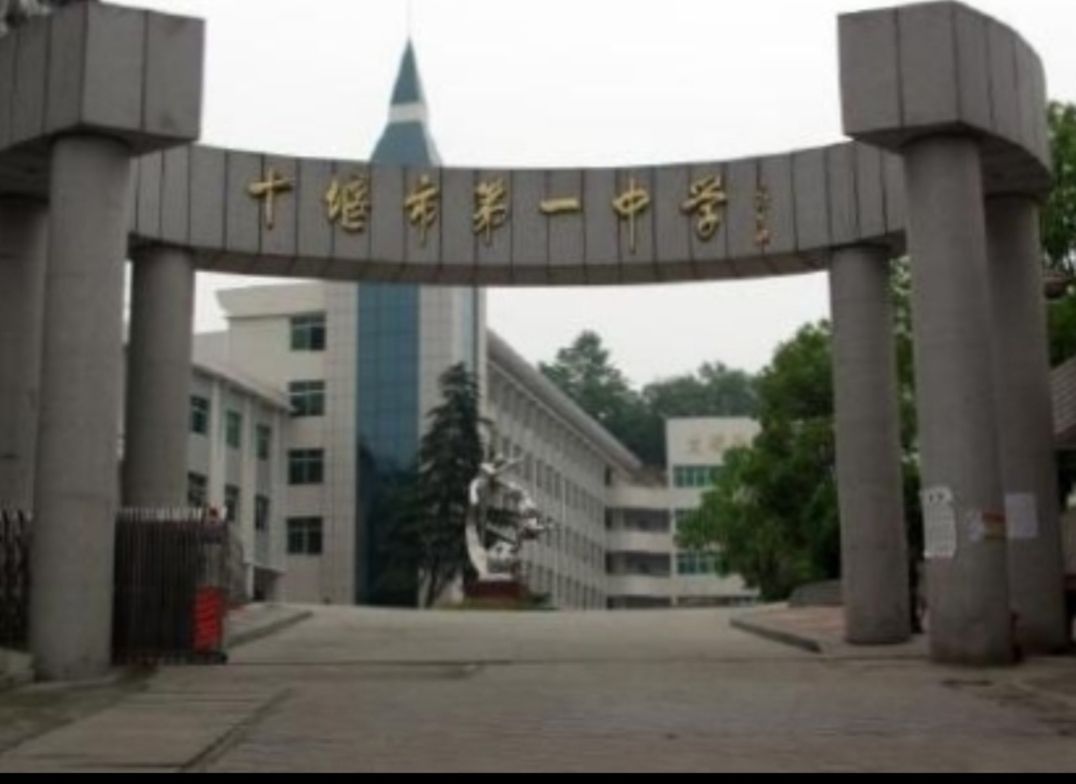 十堰市第一中学
