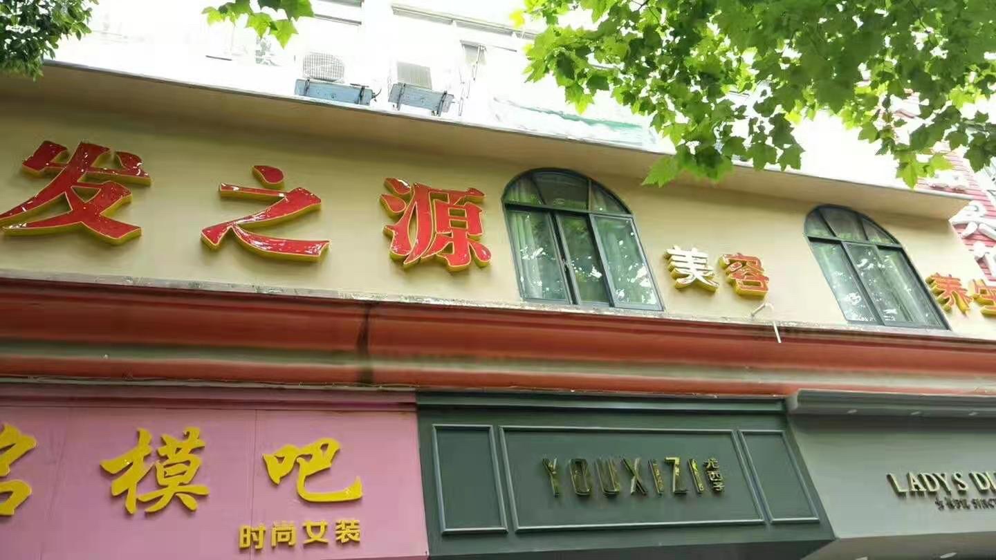 发之源美容美发沙龙(人民路店)