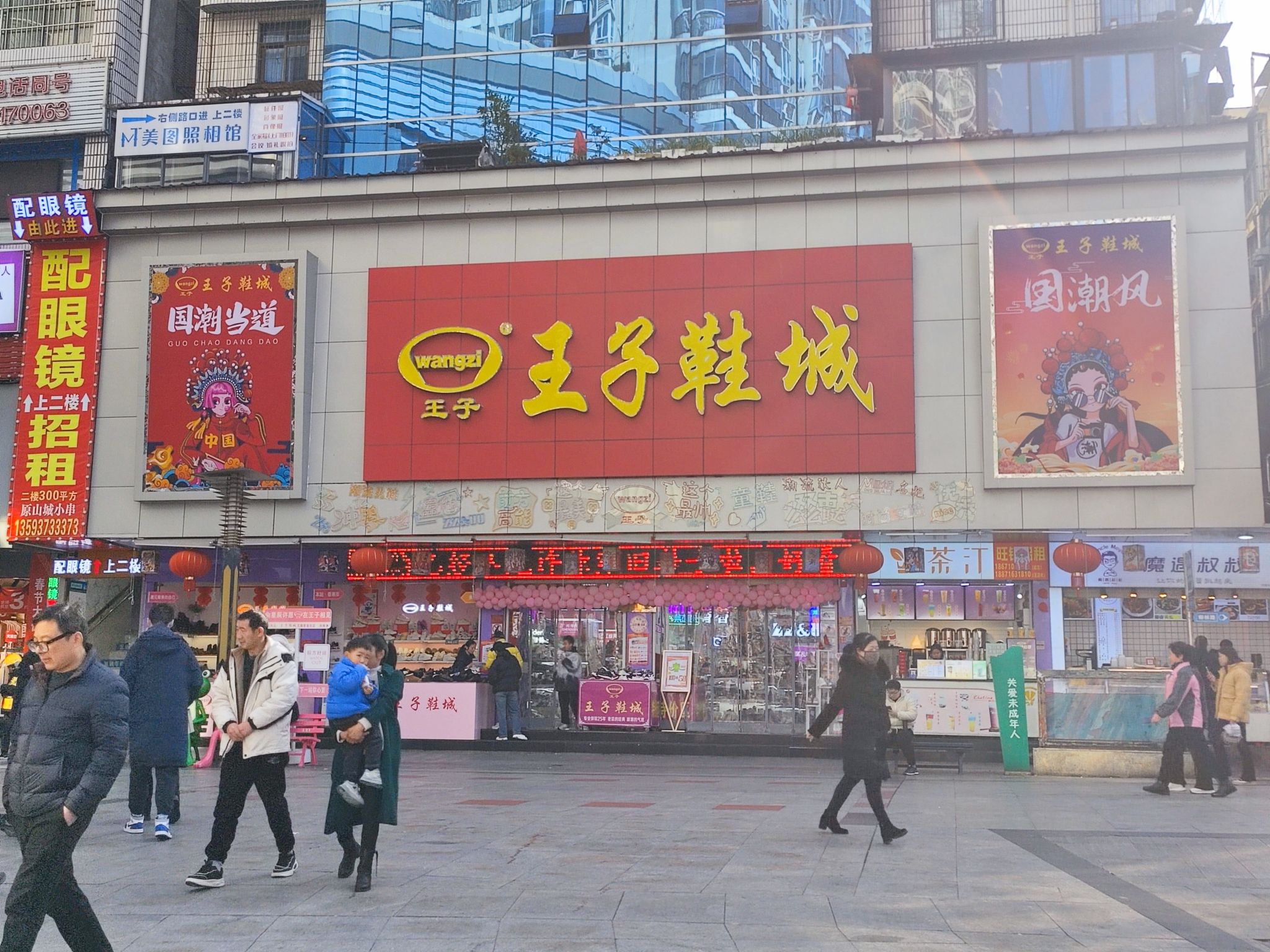 王子鞋城(寿康永乐五堰商场店)