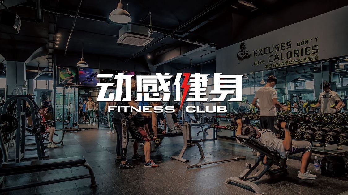 动感地带健身俱乐部(海南路)
