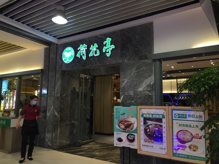 荷花亭(十堰武商MALL店)