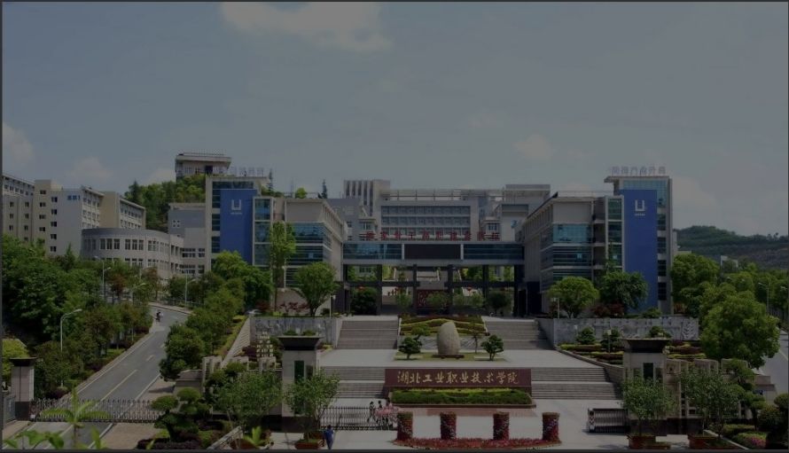 湖北工业职业技术学院新校区