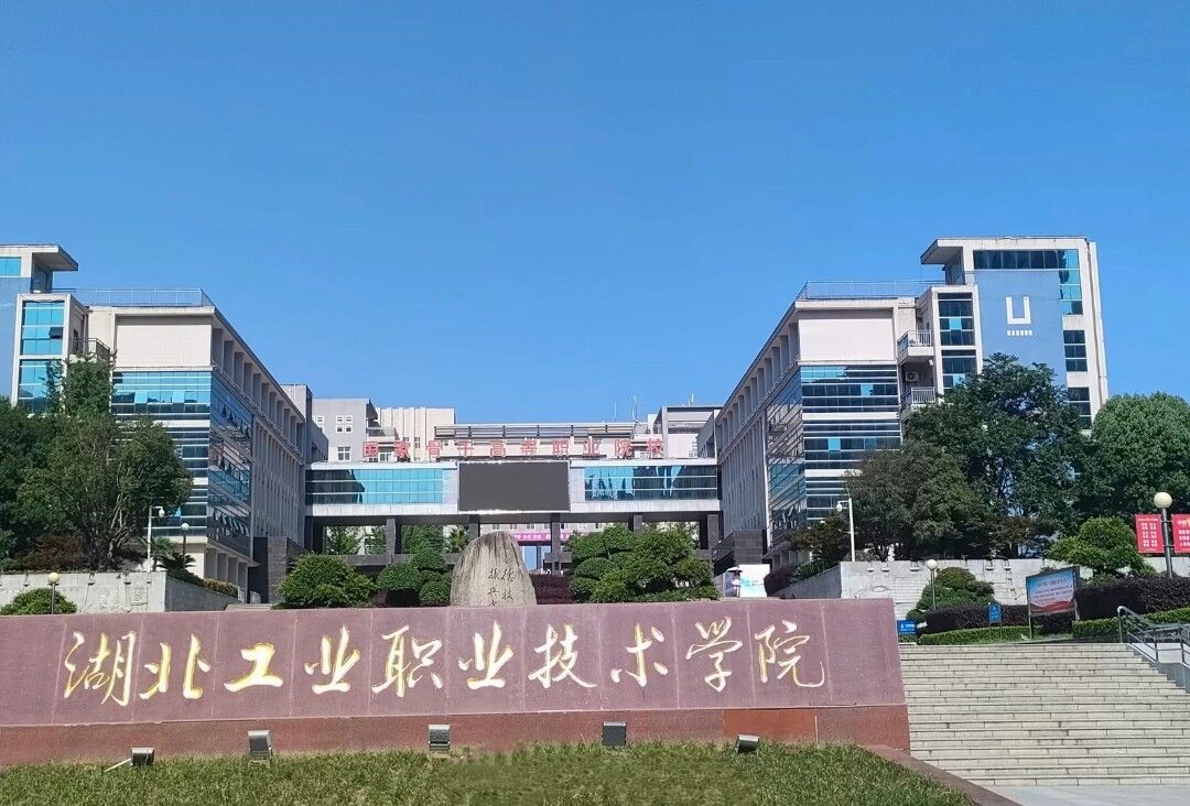 湖北工业职业技术学院新校区