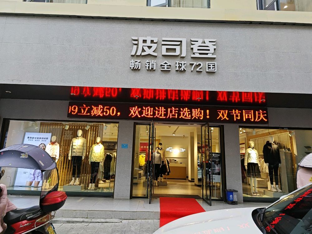波司登(府前街店)