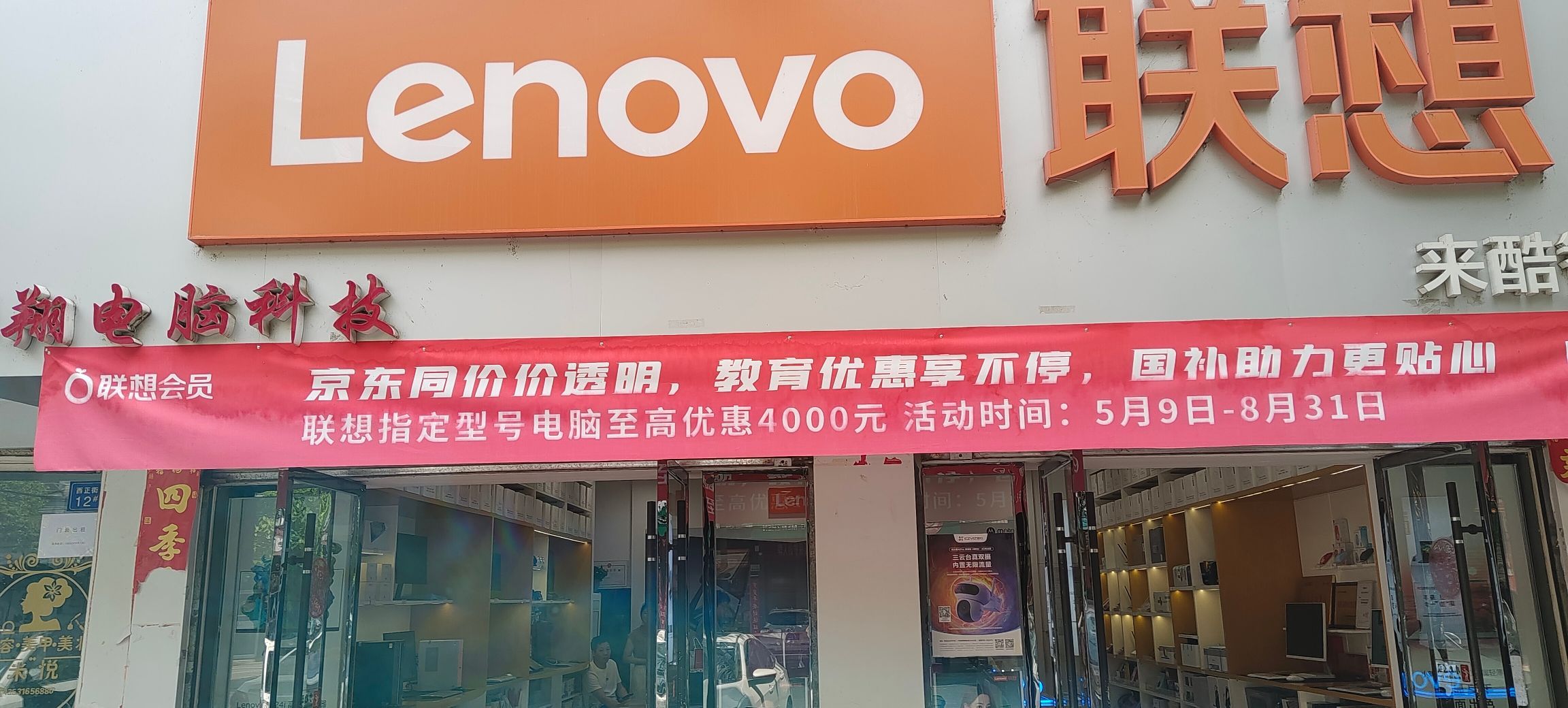 联想授权体验店(西正街店)