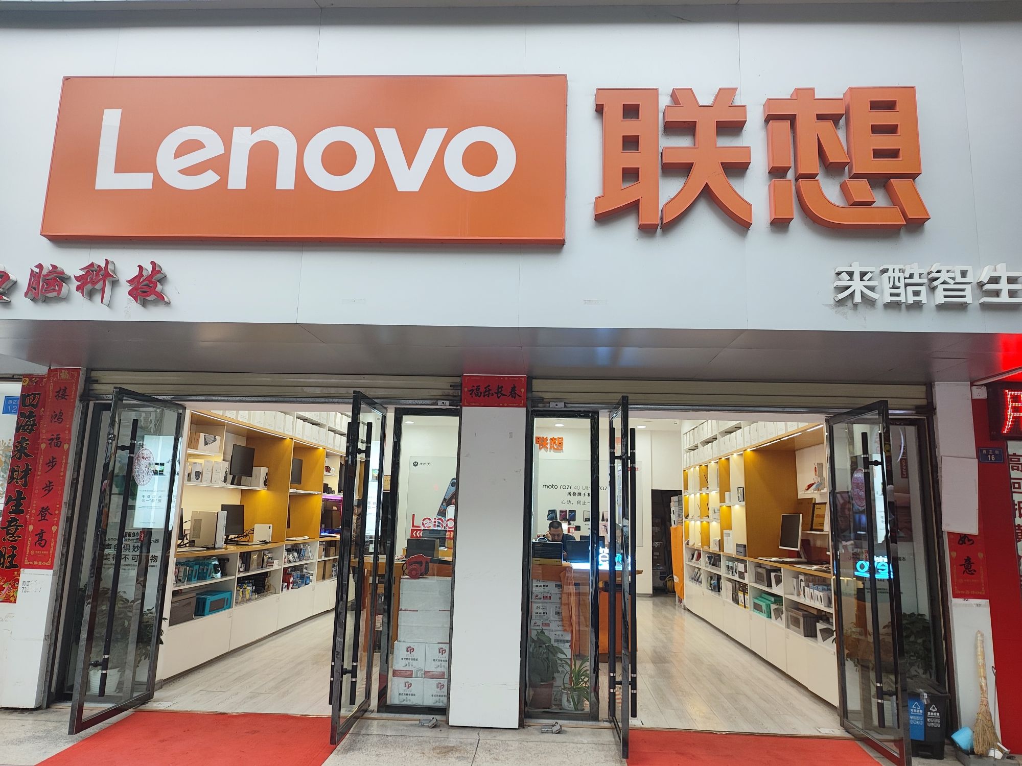 联想授权体验店(西正街店)