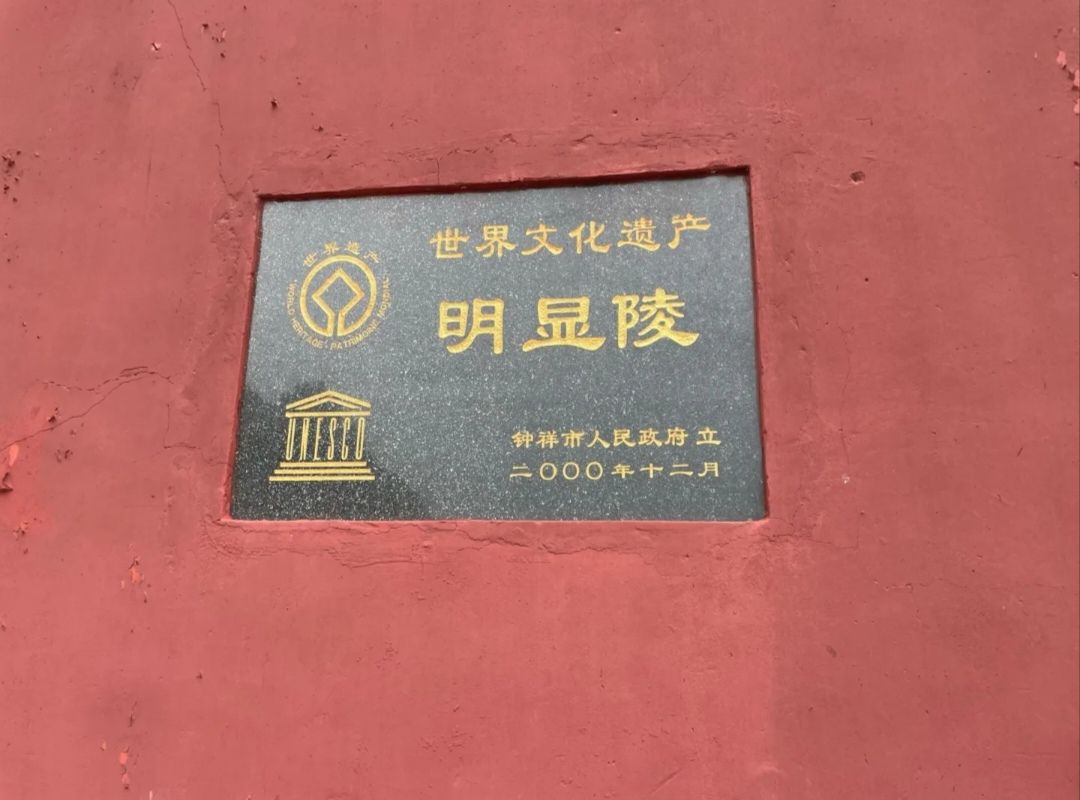 明显陵文化旅游景区旅行图片 2