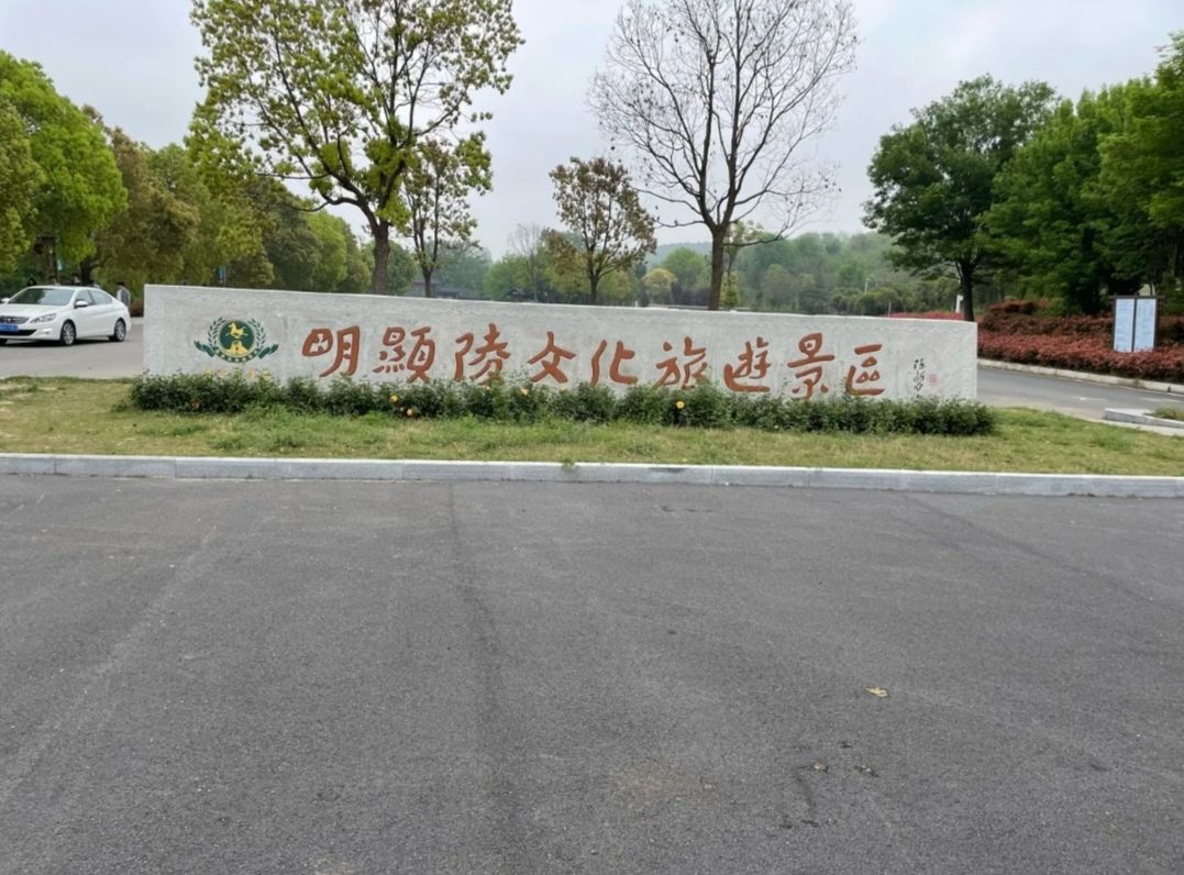 明显陵文化旅游景区旅行图片 1