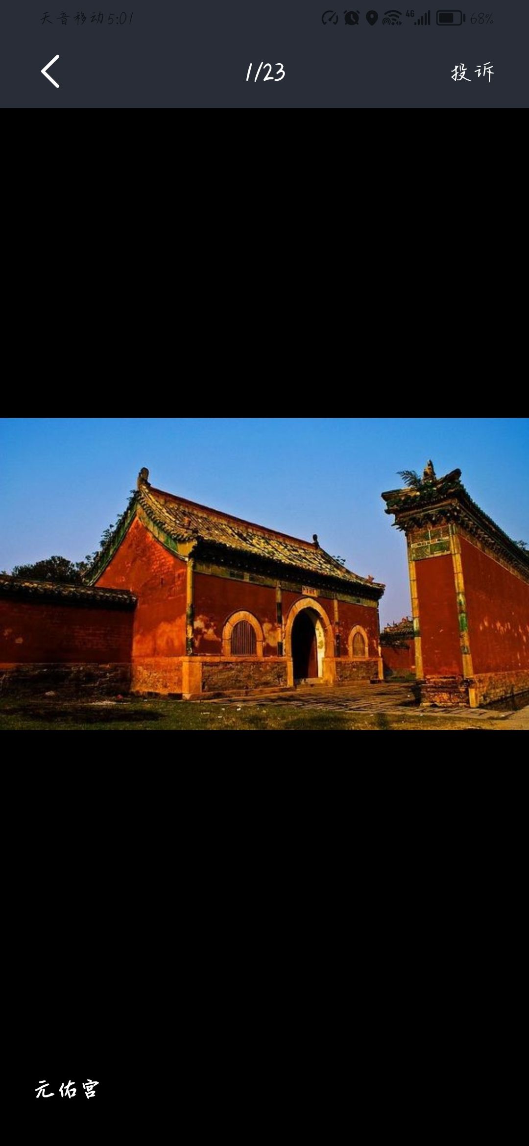 元佑宫旅行图片 3