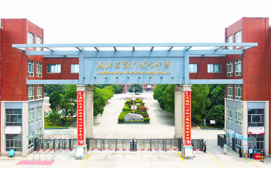湖北省荆门东宝中学