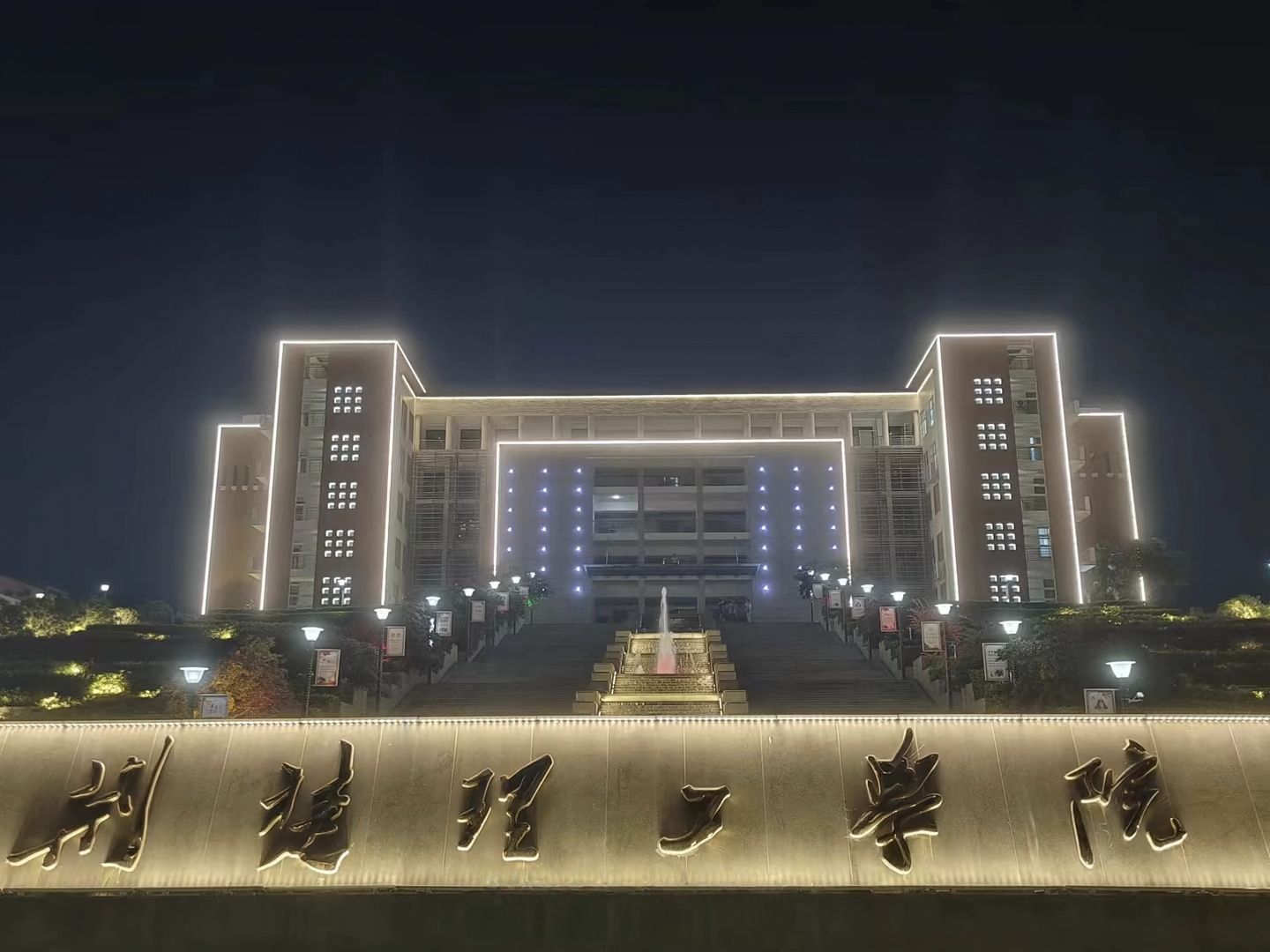 荆楚理工学院