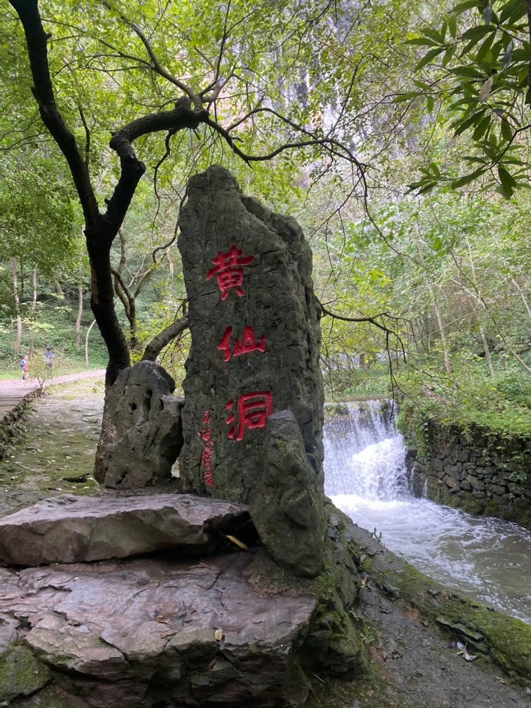 黄仙洞景区旅行图片 1