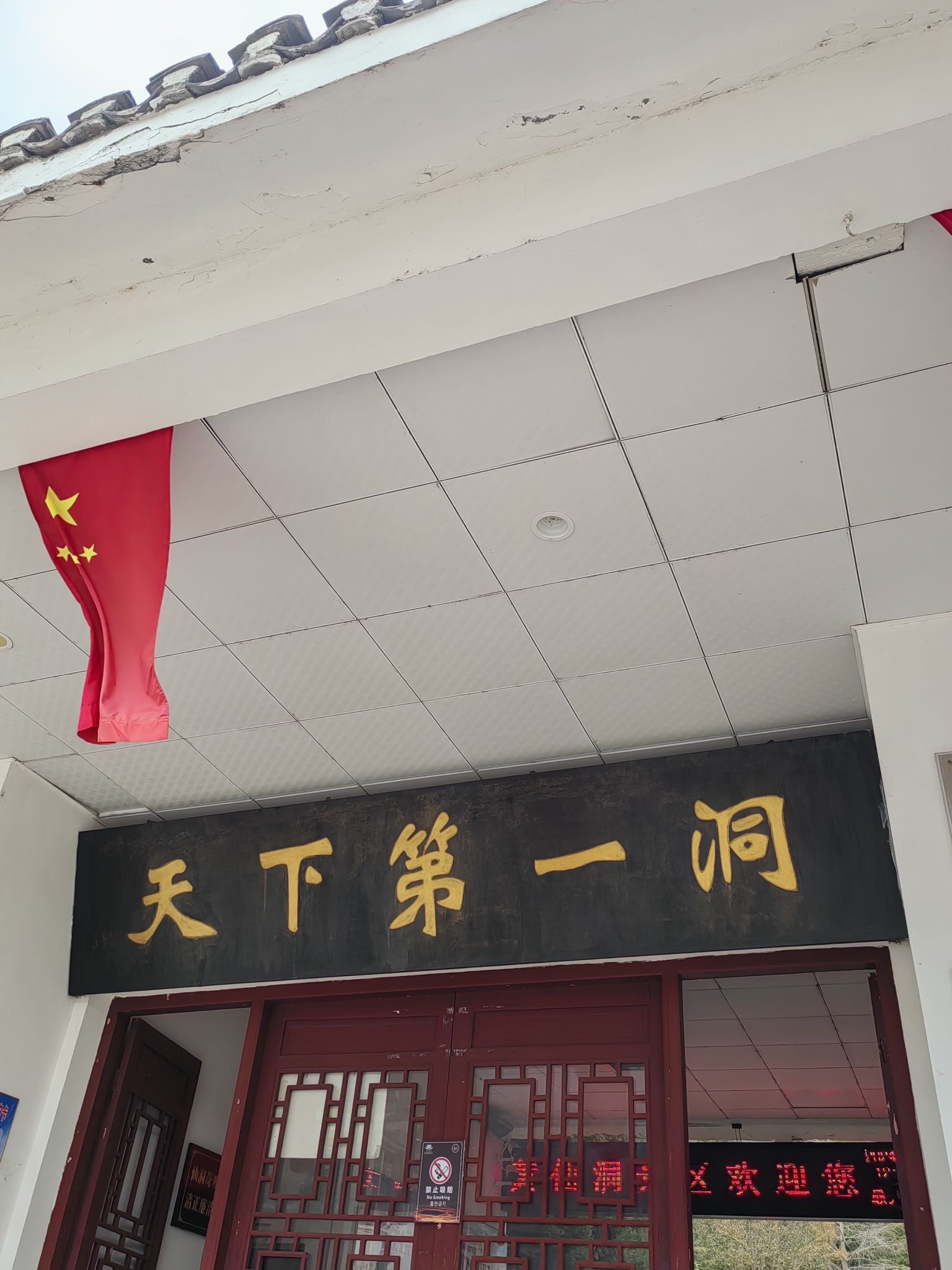 黄仙洞景区旅行图片 1
