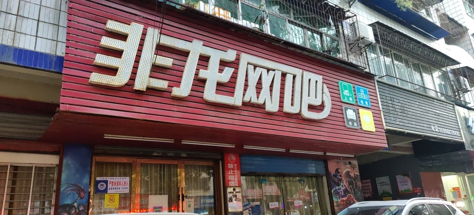 非龙网吧