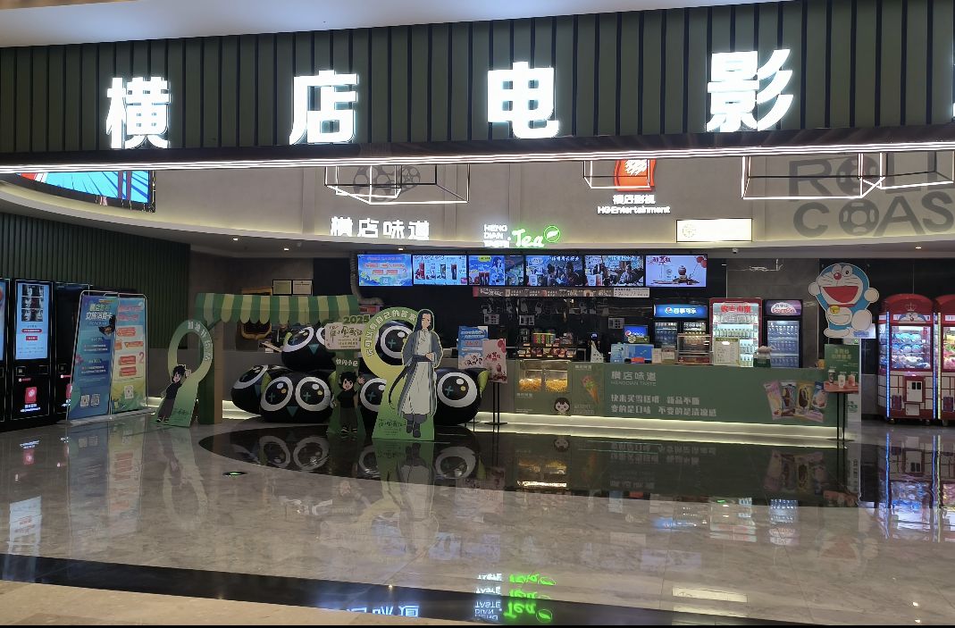 横店电影城(星球商业中心店)