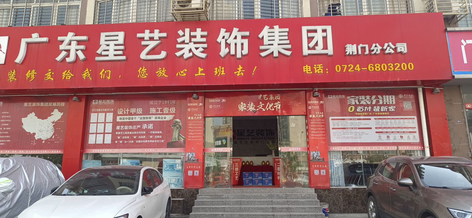 广东星艺装饰集团(荆门分公司)