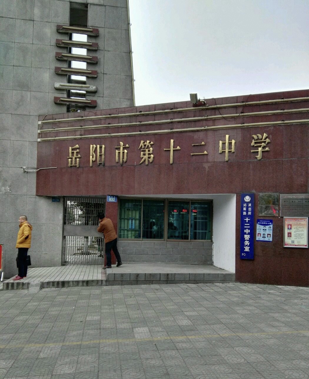 岳阳市第十二中学