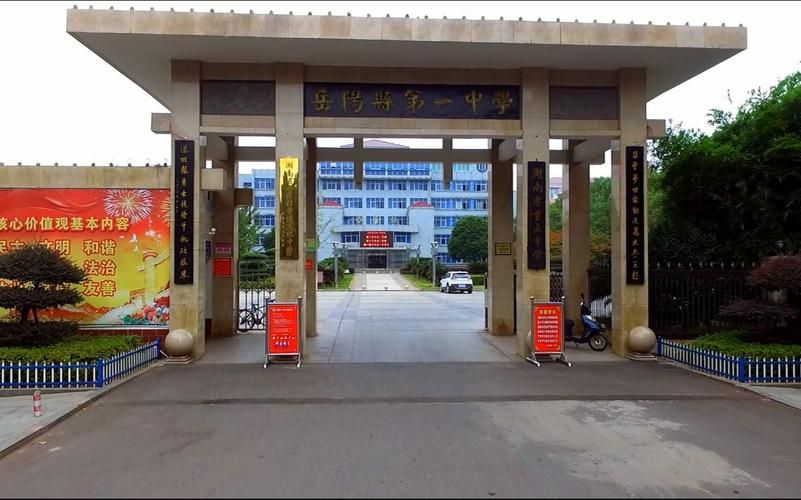 湖南省岳阳市第一中学